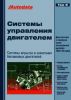 Иконка:Печатная продукция СИСТЕМЫ УПРАВЛЕНИЯ БЕНЗИНОВЫМИ ДВИГАТЕЛЯМИ (ВПРЫСК И ЗАЖИГАНИЕ) ТОМ 6 .