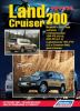 Иконка:Печатная продукция TOYOTA LAND CRUISER 200 TOYOTA LAND CRUISER 200 2007 - наст. время.