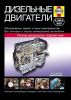 Иконка:Печатная продукция ДИЗЕЛЬНЫЕ ДВИГАТЕЛИ. ОБСЛУЖИВАНИЕ, РЕМОНТ, ПОИСК НЕИСПРАВНОСТЕЙ .