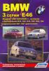 Иконка:Печатная продукция BMW 3 СЕРИИ (E46) C 1998-2004/2006 ГГ BMW 3 1998 - 2004.