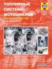 Иконка:Печатная продукция ТОПЛИВНЫЕ СИСТЕМЫ МОТОЦИКЛОВ .