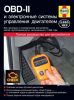 Иконка:Печатная продукция OBD-II И ЭЛЕКТРОННЫЕ СИСТЕМЫ УПРАВЛЕНИЯ ДВИГАТЕЛЕМ .