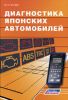 Иконка:Печатная продукция ДИАГНОСТИКА ЯПОНСКИХ АВТОМОБИЛЕЙ .