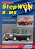 Иконка:Печатная продукция HONDA STEPWGN / S-MX 1996-2001 (2WD&4WD) .