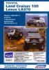 Иконка:Печатная продукция TOYOTA LAND CRUISER 100 / LEXUS LX 470 МОДЕЛИ 1998-2007 ГГ .