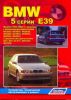 Иконка:Печатная продукция BMW 5 (E-39) 1995-2003 .