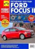 Иконка:Печатная продукция FORD FOCUSII С 2008 (РЕСТАЙЛИНГ 2008)   РЕМОНТ БЕЗ ПРОБЛЕМ (ЦВ FORD FOCUSII 2008 - наст. время.